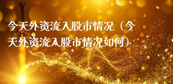 今天外资流入股市情况（今天外资流入股市情况如何）_https://www.apanben.com_国际期货_第1张