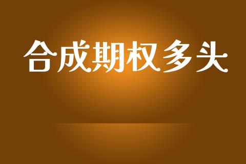 合成期权多头_https://www.apanben.com_股市分析_第1张