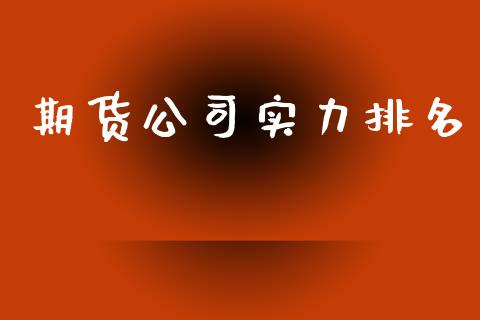期货公司实力排名_https://www.apanben.com_国际财经_第1张