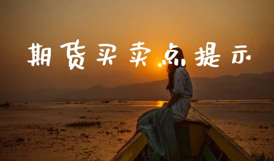 期货买卖点提示_https://www.apanben.com_股票怎么玩_第1张