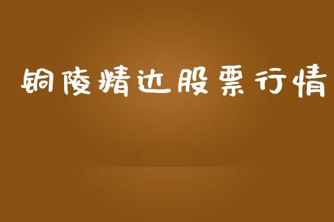 铜陵精达股票行情_https://www.apanben.com_股市分析_第1张