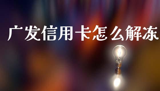 广发信用卡怎么解冻_https://www.apanben.com_国际期货_第1张