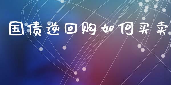 国债逆回购如何买卖_https://www.apanben.com_股票怎么玩_第1张
