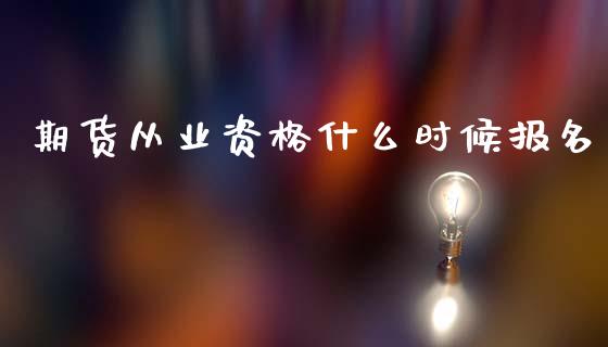 期货从业资格什么时候报名_https://www.apanben.com_国际期货_第1张