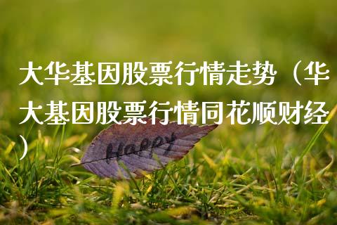 大华基因股票行情走势（华大基因股票行情同花顺财经）_https://www.apanben.com_股市指导_第1张