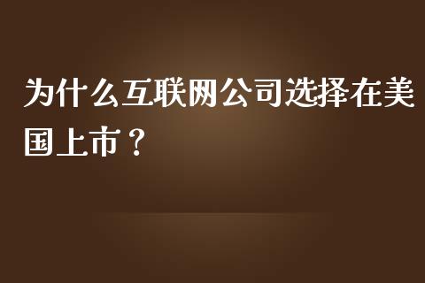 为什么互联网公司选择在美国上市？_https://www.apanben.com_股市分析_第1张