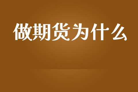 做期货为什么_https://www.apanben.com_股票怎么玩_第1张