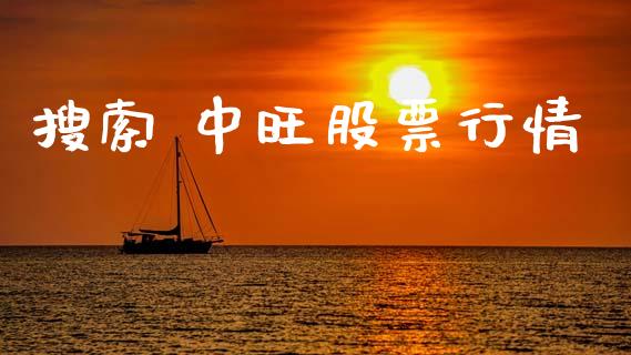 搜索 中旺股票行情_https://www.apanben.com_股市指导_第1张