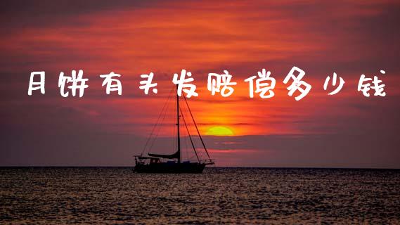 月饼有头发赔偿多少钱_https://www.apanben.com_股票怎么玩_第1张