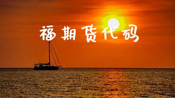 福期货代码_https://www.apanben.com_股市分析_第1张