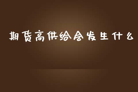 期货高供给会发生什么_https://www.apanben.com_股票怎么玩_第1张