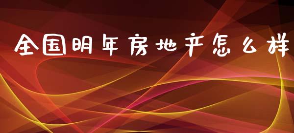 全国明年房地产怎么样_https://www.apanben.com_国际财经_第1张
