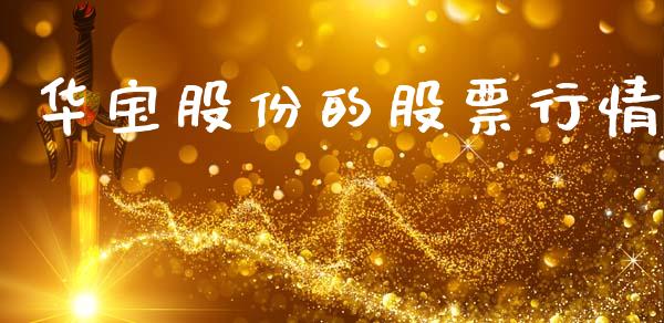 华宝股份的股票行情_https://www.apanben.com_股市指导_第1张