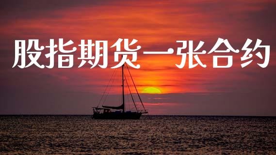 股指期货一张合约_https://www.apanben.com_股票怎么玩_第1张