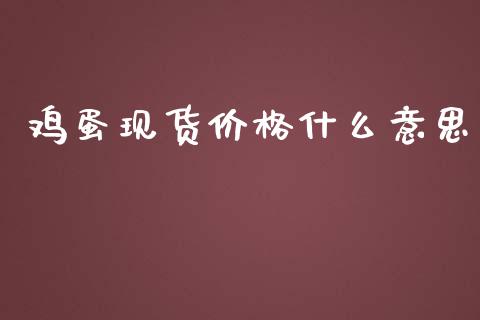 鸡蛋现货价格什么意思_https://www.apanben.com_国际财经_第1张