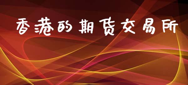 香港的期货交易所_https://www.apanben.com_财经资讯_第1张