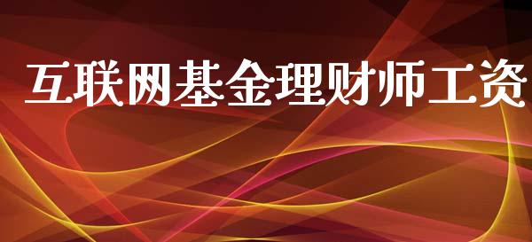 互联网基金理财师工资_https://www.apanben.com_财经资讯_第1张