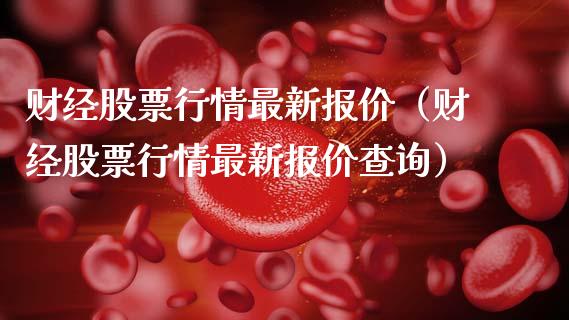 财经股票行情最新报价（财经股票行情最新报价查询）_https://www.apanben.com_股市指导_第1张