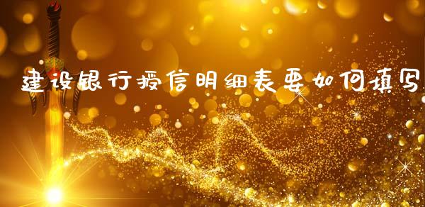 建设银行授信明细表要如何填写_https://www.apanben.com_国际期货_第1张
