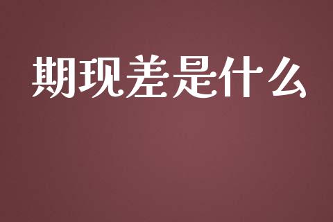 期现差是什么_https://www.apanben.com_国际期货_第1张