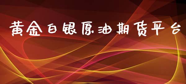 黄金白银原油期货平台_https://www.apanben.com_期货学院_第1张
