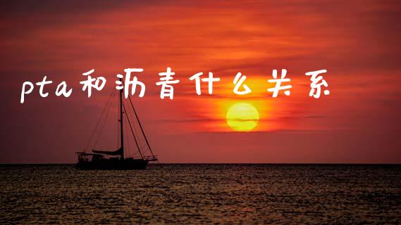pta和沥青什么关系_https://www.apanben.com_股市指导_第1张