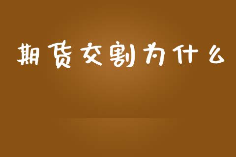 期货交割为什么_https://www.apanben.com_股市指导_第1张