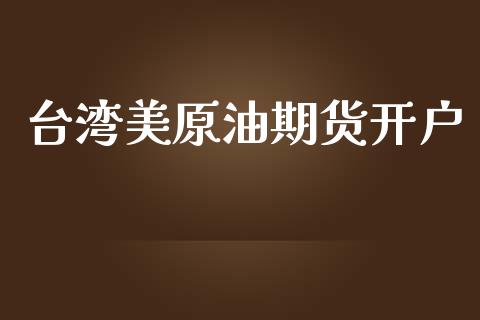 台湾美原油期货开户_https://www.apanben.com_在线喊单_第1张