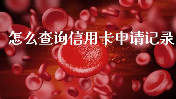 怎么查询信用卡申请记录_https://www.apanben.com_股市分析_第1张