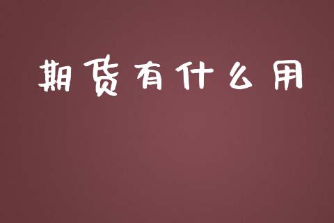 期货有什么用_https://www.apanben.com_期货学院_第1张