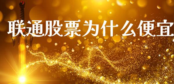 联通股票为什么便宜_https://www.apanben.com_国际财经_第1张