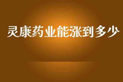 灵康药业能涨到多少_https://www.apanben.com_股市分析_第1张