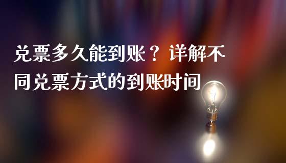 兑票多久能到账？ 详解不同兑票方式的到账时间_https://www.apanben.com_股市指导_第1张