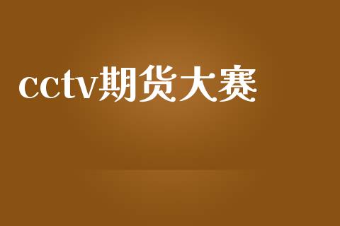 cctv期货大赛_https://www.apanben.com_股市指导_第1张