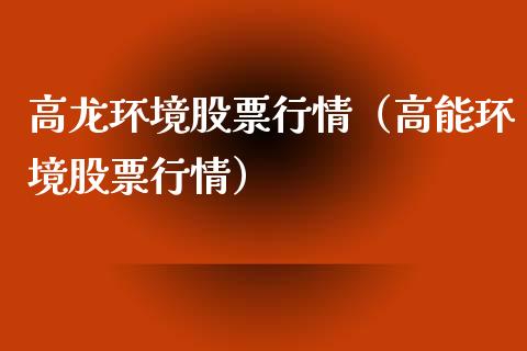 高龙环境股票行情（高能环境股票行情）_https://www.apanben.com_股市指导_第1张