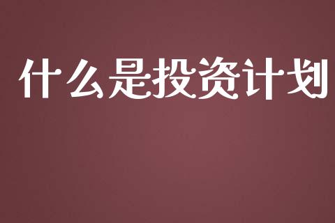 什么是投资计划_财经资讯_第1张_安贝财经网 什么是投资计划_https://www.apanben.com_财经资讯_第1张