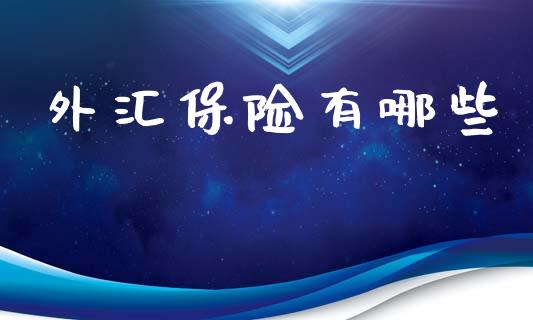外汇保险有哪些_https://www.apanben.com_股市指导_第1张