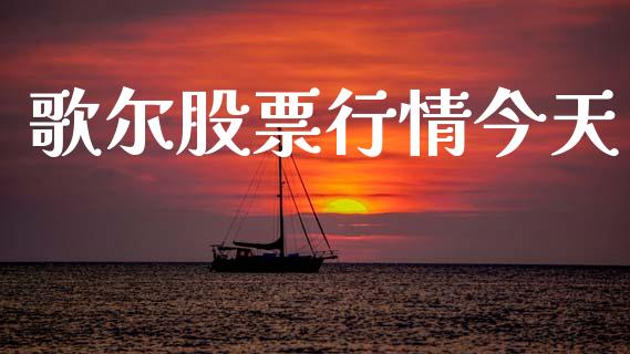 歌尔股票行情今天_https://www.apanben.com_股票怎么玩_第1张