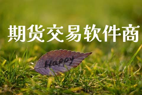 期货交易软件商_https://www.apanben.com_期货学院_第1张