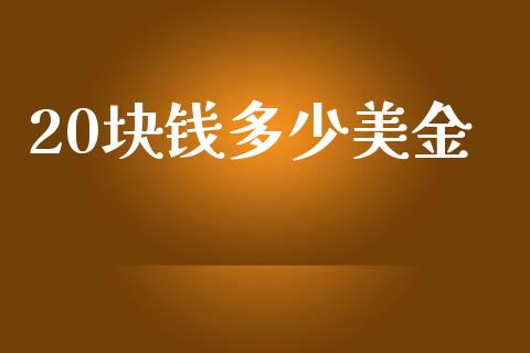 20块钱多少美金_https://www.apanben.com_期货学院_第1张