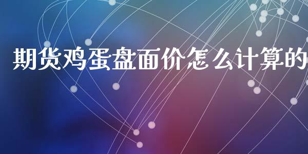 期货鸡蛋盘面价怎么计算的_https://www.apanben.com_股票怎么玩_第1张