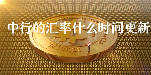 中行的汇率什么时间更新_https://www.apanben.com_财经资讯_第1张