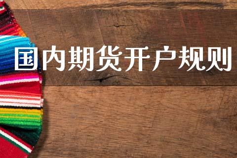 国内期货开户规则_https://www.apanben.com_股市分析_第1张