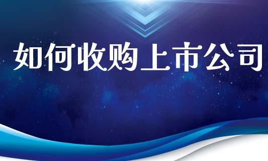 如何收购上市公司_https://www.apanben.com_财经资讯_第1张