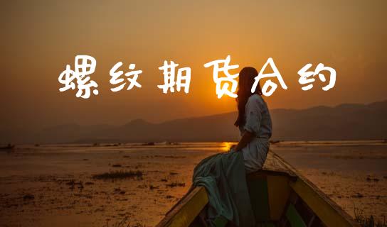 螺纹期货合约_https://www.apanben.com_在线喊单_第1张