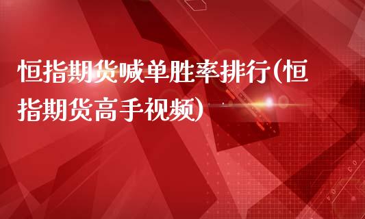 恒指期货喊单胜率排行(恒指期货高手视频)_https://www.apanben.com_股票怎么玩_第1张