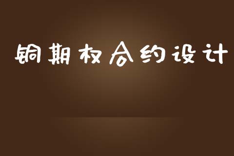 铜期权合约设计_https://www.apanben.com_股市指导_第1张