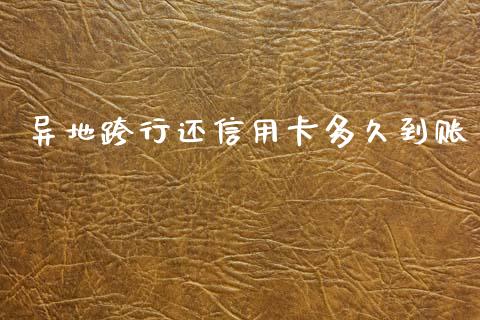 异地跨行还信用卡多久到账_https://www.apanben.com_股票怎么玩_第1张