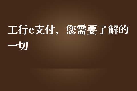工行e支付，您需要了解的一切_https://www.apanben.com_股市指导_第1张