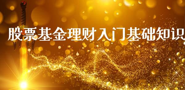 股票基金理财入门基础知识_https://www.apanben.com_国际财经_第1张